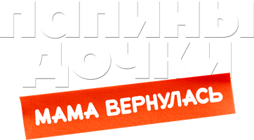 Фильм Папины дочки. Мама вернулась
