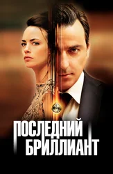 Последний бриллиант