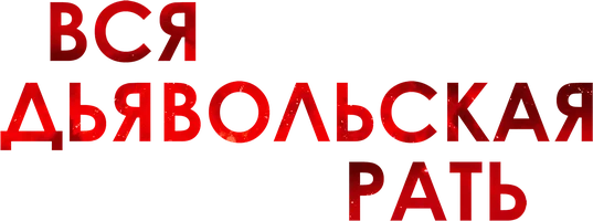 Фильм Вся дьявольская рать