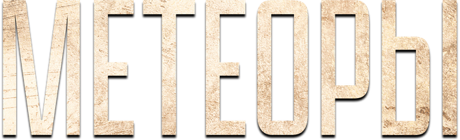 Метеоры (Фильм, 2025)