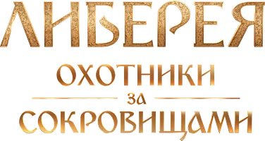 Фильм Либерея: Охотники за сокровищами смотреть онлайн