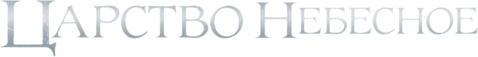 Царство небесное (Фильм, 2005)