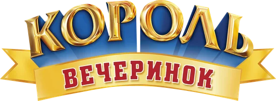 Король вечеринок
