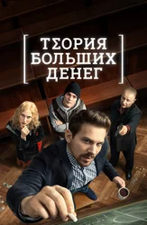 Теория больших денег