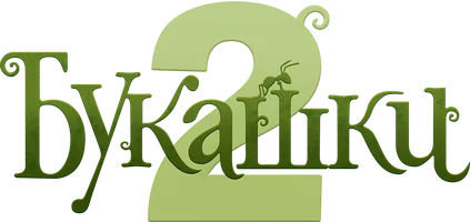 Мультфильм Букашки 2 смотреть онлайн