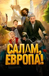 Салам, Европа!