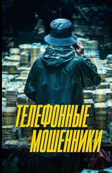 Телефонные мошенники