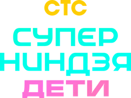 Суперниндзя. Дети (Сериал, 2024)