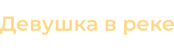 Девушка в реке: Цена прощения (2015)