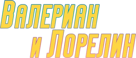 Валериан и Лорелин