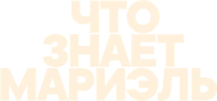 Фильм Что знает Мариэль смотреть онлайн