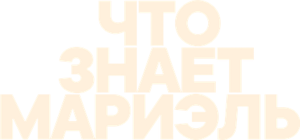 Фильм Что знает Мариэль