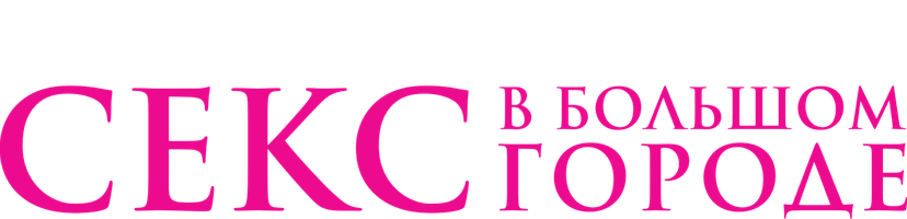 Секс в большом городе (1998-2004)