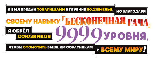 Я был предан товарищами в глубине подземелья, но благодаря своему навыку «Бесконечная гача» я обрёл союзников 9999 уровня, чтобы отомстить бывшим соратникам и всему миру!
