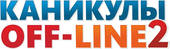 Каникулы off-line 2