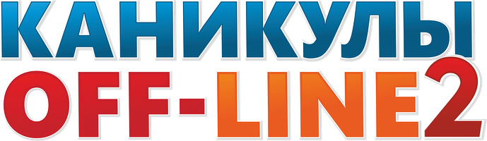 Фильм Каникулы off-line 2