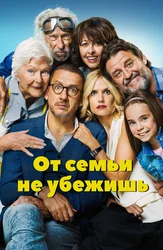 От семьи не убежишь