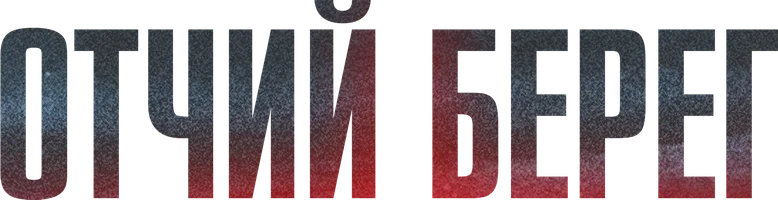 Сериал Отчий берег смотреть онлайн