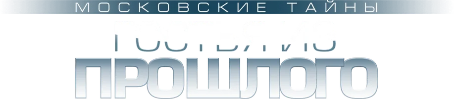 Московские тайны. Гостья из прошлого (Сериал, 2018)