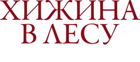 Хижина в лесу: Новая глава