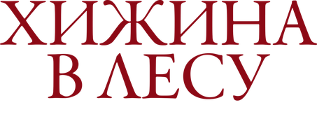 Фильм Хижина в лесу: Новая глава