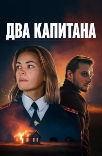 Два капитана