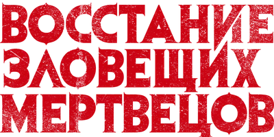 Фильм Восстание зловещих мертвецов