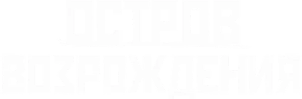 Фильм Остров возрождения