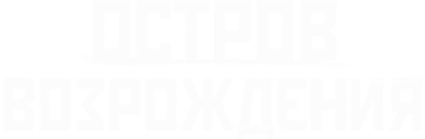 Фильм Остров возрождения