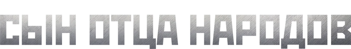 Сын отца народов