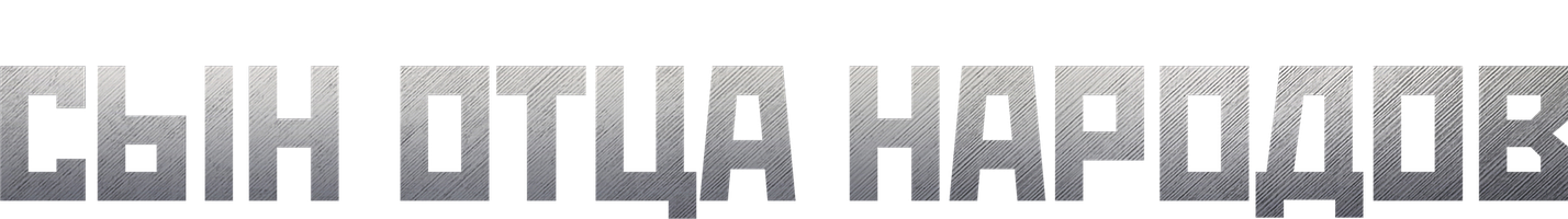 Сын отца народов 1 сезон смотреть онлайн