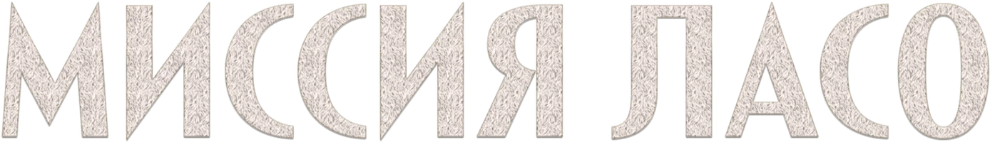 Миссия Ласо