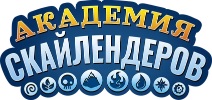 Академия скайлендеров
