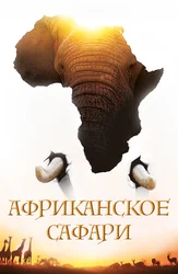 Африканское сафари 3D