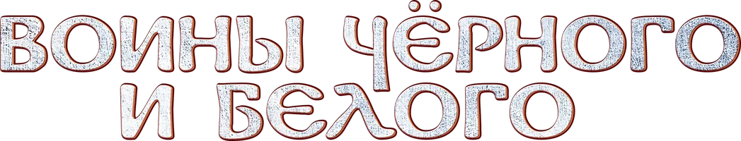 Воины Чёрного и Белого мультфильм 2021