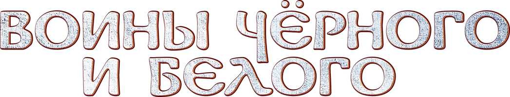 Воины Чёрного и Белого (Сериал, 2021)