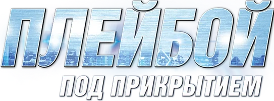 Плейбой под прикрытием