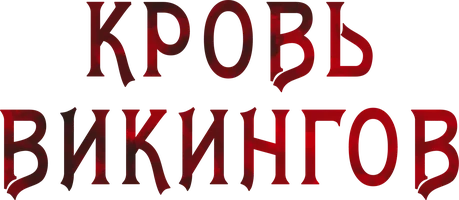Фильм Кровь викингов смотреть онлайн