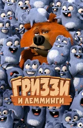 Гриззи и лемминги