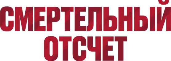 Смертельный отсчёт