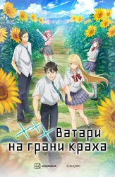 ***Ватари на грани краха