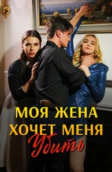 Моя жена хочет меня убить
