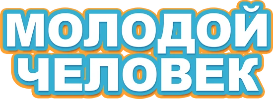 Молодой человек (фильм 2022)