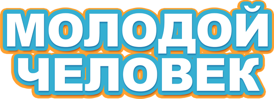 Фильм Молодой человек