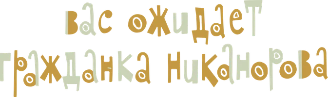 Вас ожидает гражданка Никанорова