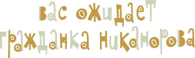 Фильм Вас ожидает гражданка Никанорова