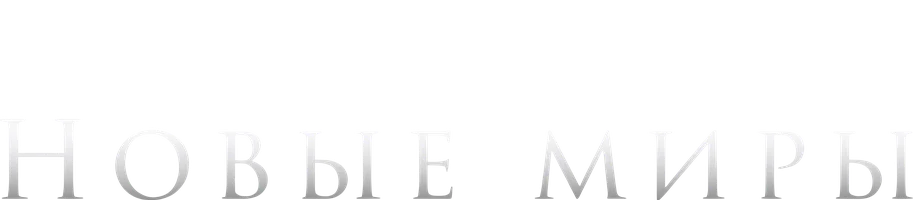 Новые миры (сериал 2014)