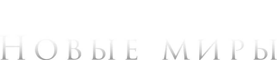 Новые миры