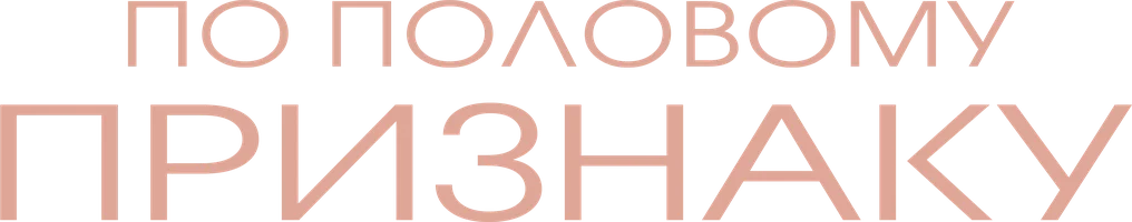 По половому признаку (фильм 2018)