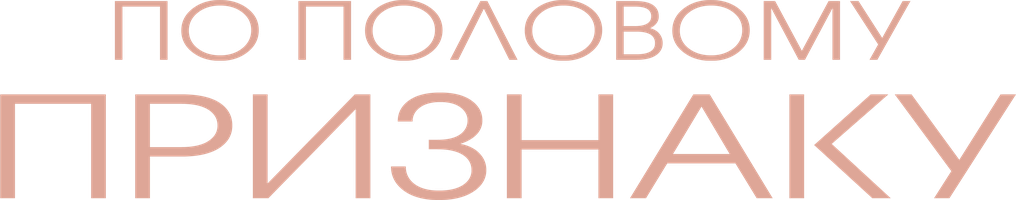 По половому признаку (Фильм, 2018)